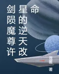 劍隕魔尊許星的逆天改命 封面