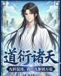 九轉混沌，我以凡軀鎮萬道 封面