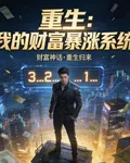 重生我的財富暴漲系統 封面