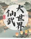 穿越仙武大世界 封面