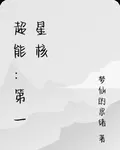 超能：第一星核 封面