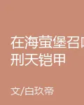 在海螢堡召喚刑天鎧甲 封面