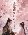 團寵嫡女歸京：琴心劍魄定京華 封面