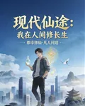 現代仙途：我在人間修長生 封面