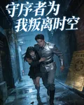 守序者爲我叛離時空 封面