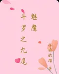 鬥羅之九尾魅魔 封面