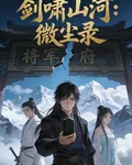劍嘯山河：微塵錄 封面