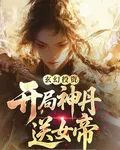 玄幻投資：開局神丹送女帝 封面