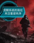 覺醒系統的我在末日重建秩序 封面