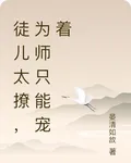 徒兒太撩，爲師只能寵着 封面