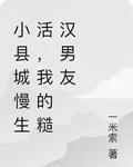 小縣城慢生活，我的糙漢男友 封面