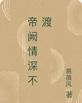 帝闕情深不渡 封面