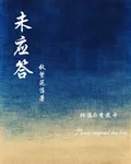 未應答 封面