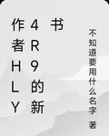 作者hly4r9的新書 封面
