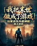 我把末日避難所做成了遊戲 封面