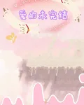 愛的未完結 封面