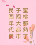 民國年代傻子闖大都市蜜桃都熟了 封面