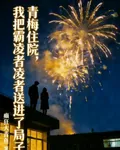 青梅住院，我把霸凌者送進了局子 封面