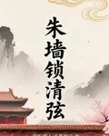 朱牆鎖清弦 封面