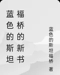 藍色的斯坦福橋的新書 封面