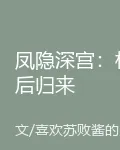 鳳隱深宮：權後歸來 封面
