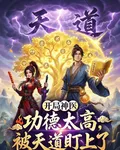 開局神醫功德太高，被天道盯上了 封面