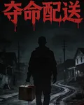 奪命配送 封面