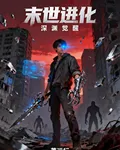 末世進化：深淵覺醒 封面