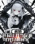 病嬌讓我當反派可我只想回家 封面