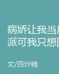 病嬌讓我當反派可我只想回家 封面
