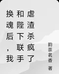 換魂後，我和陛下聯手虐渣殺瘋了 封面