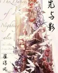 【光與影】 封面