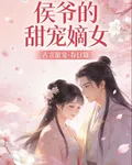 侯爺的甜寵嫡女 封面