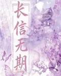 長信無期 封面