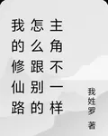 我的修仙路怎麼跟別的主角不一樣 封面