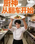 廚神從翻車開始 封面