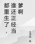 都重生了，誰還正經當爹啊 封面