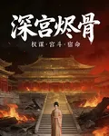深宮燼骨 封面