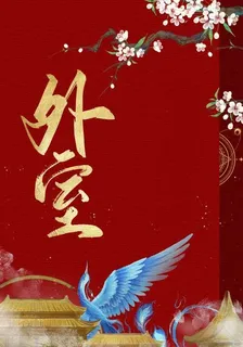 外室 封面