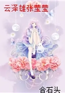 雲澤雄張瑩瑩