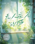 無人應答的回聲 封面