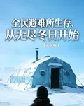 全民避難所生存：從無盡冬日開始 封面