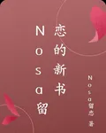 Nosa留戀的新書 封面
