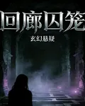 迴廊囚籠 封面