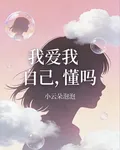 我愛我自己，懂嗎 封面