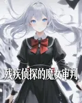 殘疾偵探的魔女審判 封面