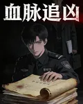 血脈追兇 封面