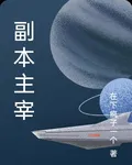 副本主宰 封面