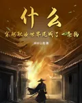 什麼？穿越職業世界還成了一條狗 封面