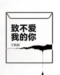 致，不愛我的你 封面